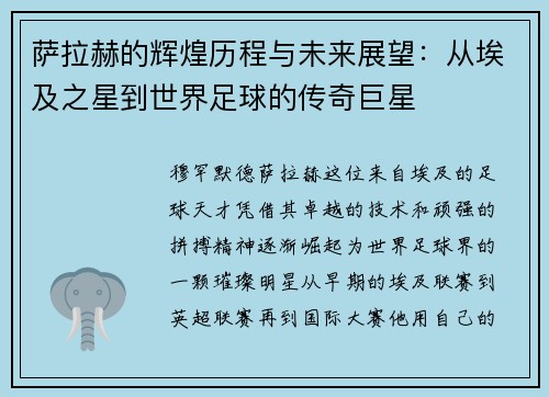 萨拉赫的辉煌历程与未来展望：从埃及之星到世界足球的传奇巨星